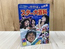 アイドルスター大百科　54年度版　（こどもポケット百科）