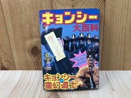 キョンシー大百科　（ヤングセレクション）