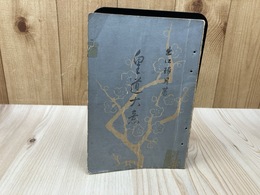 皇道大意【昭和7年/出口瑞月】