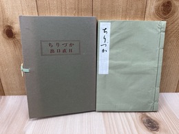 歌集　ちりづか