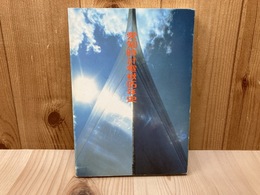 愛知時計電機85年史