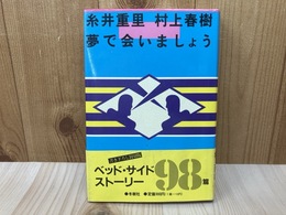 夢で会いましょう