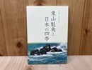 特別展 没後15年記念 東山魁夷と日本の四季