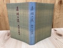 真偽二道【出口王仁三郎側近 大国美都雄/私家版】