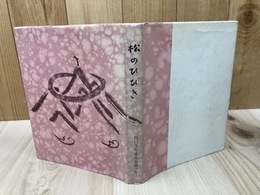 松のひびき  出口うちまるを偲びて