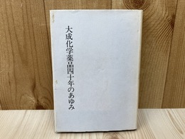大成化学薬品四十年のあゆみ