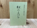 松のよはひ　【徳重高嶺先生九七歳祝賀記念出版】