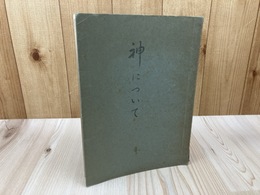 神について【大本講座資料　第1集】