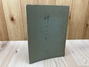 神について【大本講座資料　第1集】