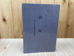 朝嵐  第二次大本事件回顧歌