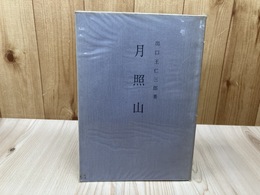 月照山【出口王仁三郎 昭和17-19年歌集】