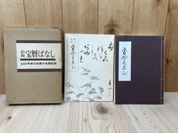 松阪宝暦ばなし　三重県郷土資料叢書 57