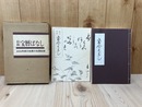 松阪宝暦ばなし　三重県郷土資料叢書 57