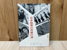 日本映画の再建の道