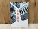 日本映画の再建の道