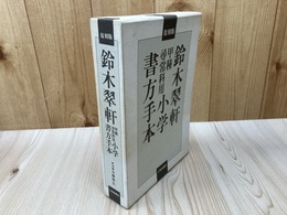 復刻版　鈴木翠軒　甲種尋常科用　小学書方手本