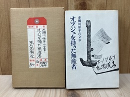 オブジェを持った無産者