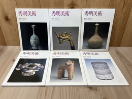 秀明美術　第7号～14号　不揃い6冊