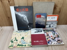昭和29-38年のスキー関連本7点【三浦雄一郎 雪と太陽・スキー武者修行他】