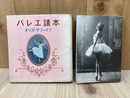 バレエ読本/北国からのバレリーナ　オリガ・サファイア　の2冊