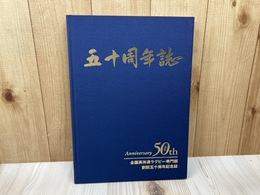 全国高体連ラグビー専門部　創設五十周年記念誌