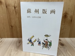 図録　蘇州版画　清代・市井の芸術