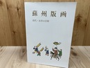 図録　蘇州版画　清代・市井の芸術