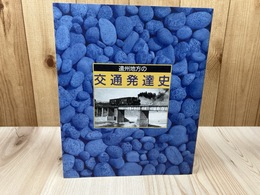 遠州地方の交通発達史【遠州鉄道創立50周年記念】