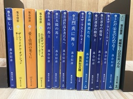 落合信彦　文庫15冊