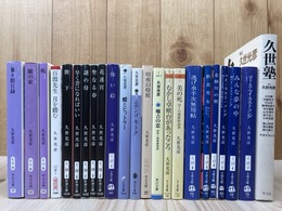 久世光彦 文庫22冊【マイ・ラスト・ソング3冊他】+久世塾