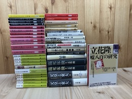 立花隆　関連書籍計41冊/天皇と東大