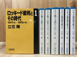 ロッキード裁判とその時代 全4冊+ロッキード裁判批判を斬る 全3冊 【朝日文庫】