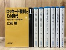 ロッキード裁判とその時代 全4冊+ロッキード裁判批判を斬る 全3冊 【朝日文庫】