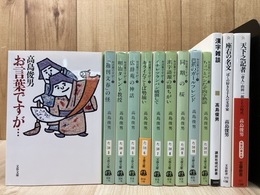 高島俊男　お言葉ですが…全10冊【文春文庫】+3冊