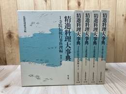 精進料理大事典　全5冊揃【仏教料理研究会編】