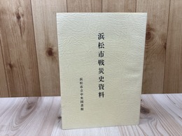 浜松市戦災史資料【浜松市立中央図書館】