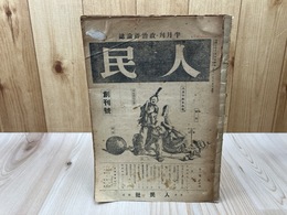 1946年　政治評論誌 【人民　創刊-3号+1】の合本