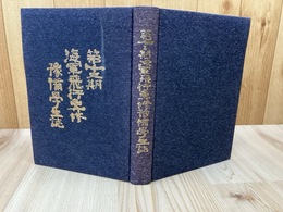 水染み本/第十三期 海軍飛行専修予備学生誌