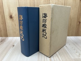 海防艦戦記