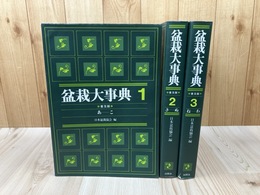 盆栽大事典 普及版 全3冊揃