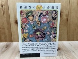 杉浦茂のちょっとタリない名作劇場