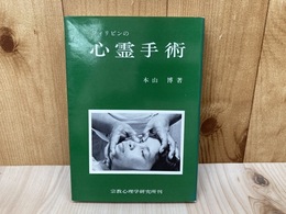 フィリピンの心霊手術