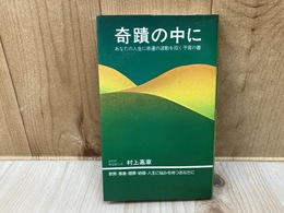 奇蹟の中に　あなたの人生に幸運の波動を招く予言の書