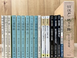 岡本綺堂 文庫16冊【半七捕物帳 全6冊他】+岡本綺堂 江戸に就ての話
