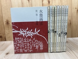 水墨画法 全10冊揃【藤原楞山/二玄社】