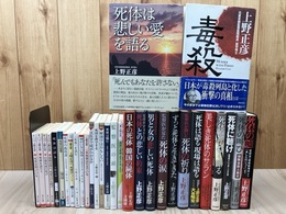 上野正彦  31冊/毒殺・死体は語る・保険金殺人鑑定　他　