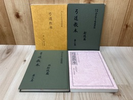 弓道教本　1～4巻