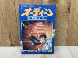 オーディン　光子帆船スターライト　（アニメディアコミックス）