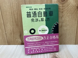 最新改正版　普通自動車免許の取り方