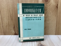 新制度による　自動車関係法令全集